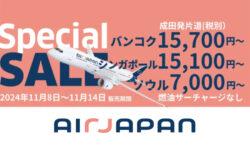 AirJapanのスペシャルセール