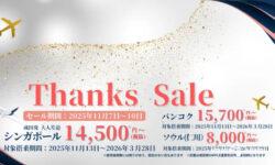 エアージャパン（Air Japan）の「Thanks Sale」