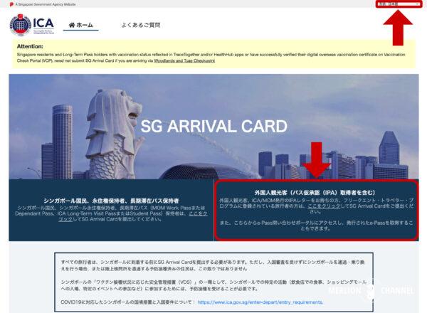 シンガポールのオンラインで事前提出する電子入国カード（SG Arrival Card/アライバルカード）