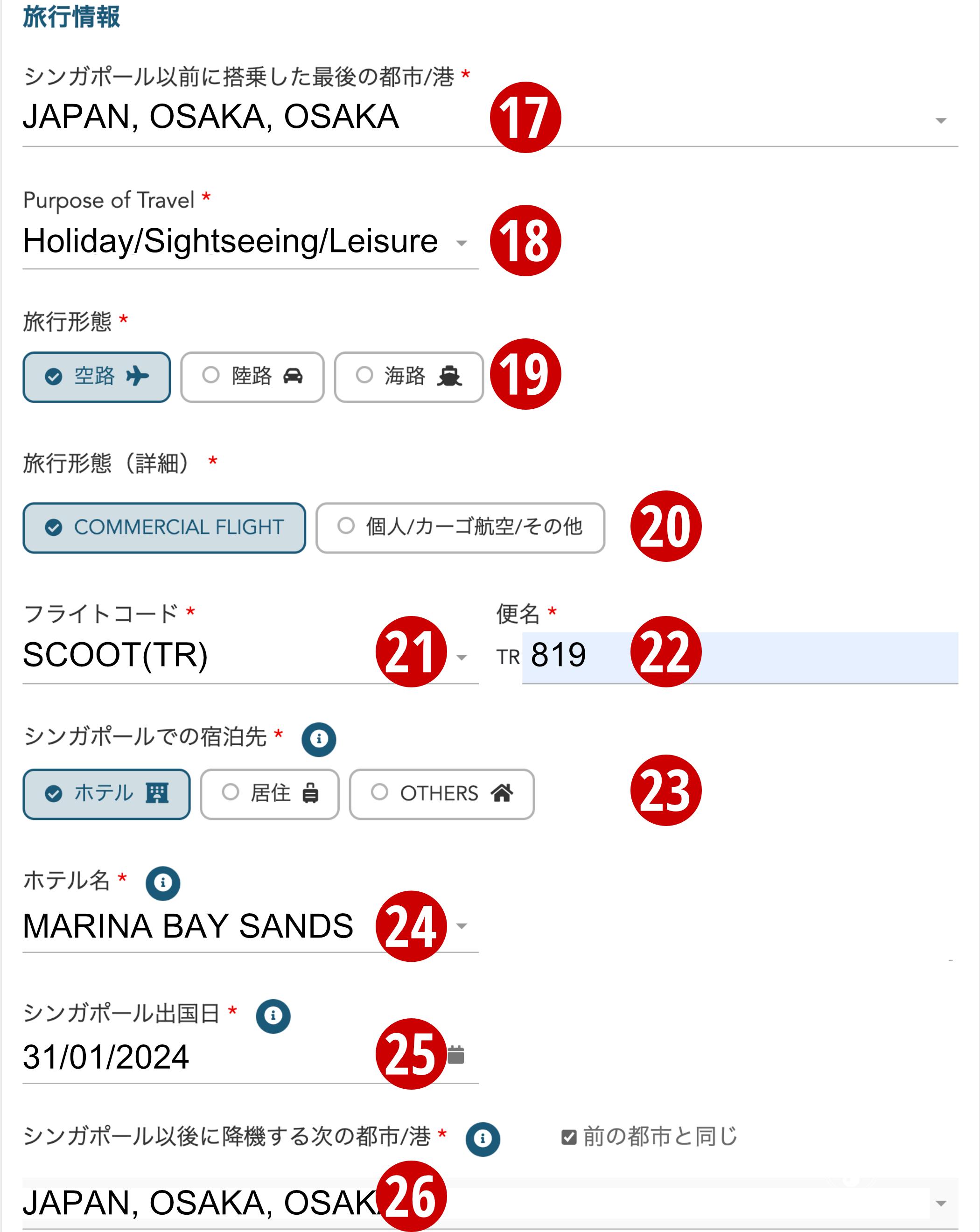 オンラインで事前提出するシンガポール電子入国カード（SG Arrival Card/アライバルカード）の書き方・記入例