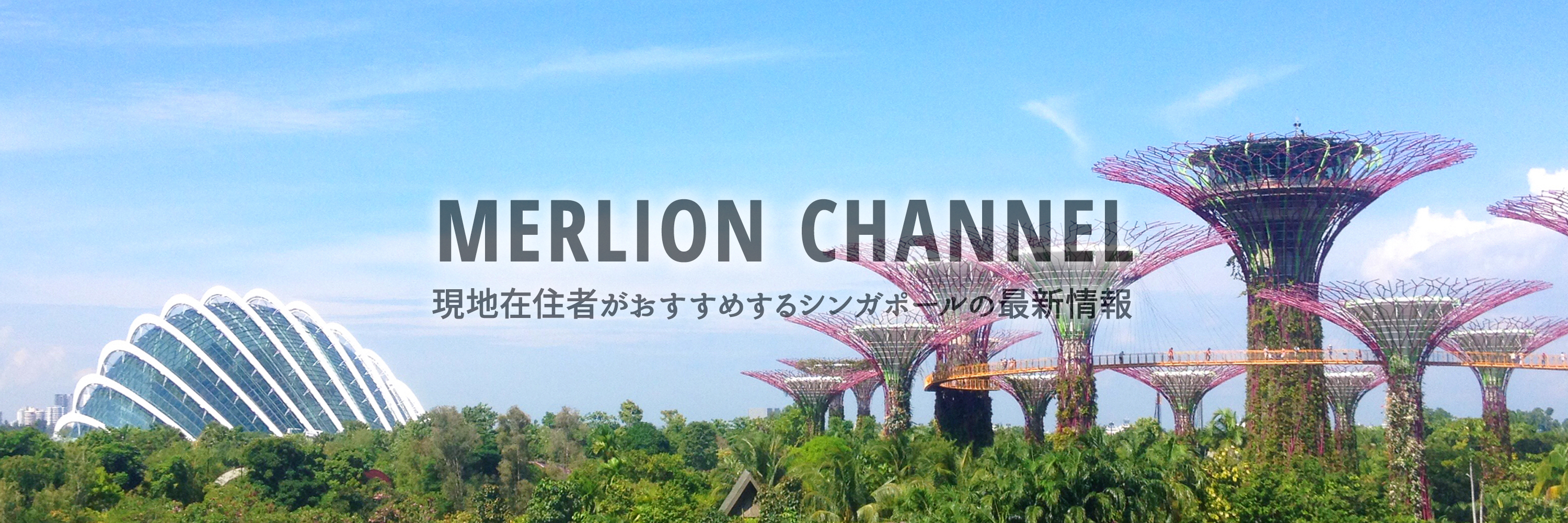 MERLION CHANNEL(マーライオン・チャンネル)ー現地在住者がおすすめするシンガポールの最新情報