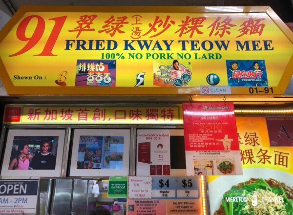 「ゴールデンマイル・フードセンター」91 Fried Kway Teow Mee(翠緑炒粿條麺)チャークイティオ