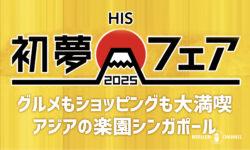 HISの「初夢フェア」格安シンガポール旅行