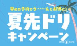 HIS夏先取りセール