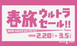 HIS春旅ウルトラセール