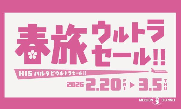 HIS春旅ウルトラセール