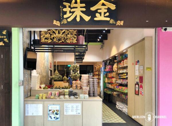 カトンのニョニャ菓子店「金珠（キムチュー・クエ・チャン/Kim Choo Kueh Chang）」