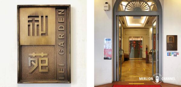 「レイガーデン（利苑/Lei Garden）」の入口
