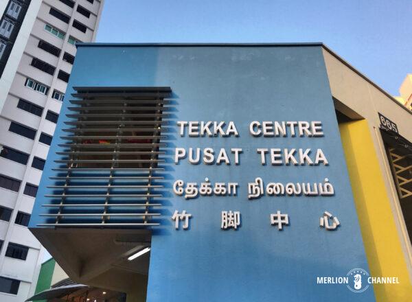 リトルインディアの台所「テッカセンター（Tekka Centre）」