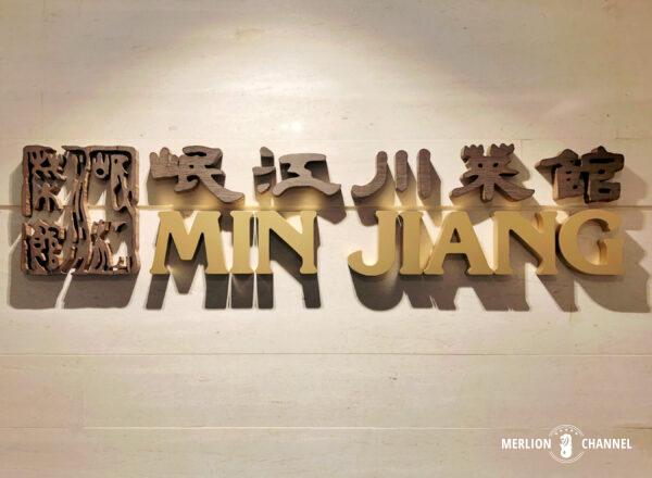 「ミンジャン（Min Jiang）」の看板