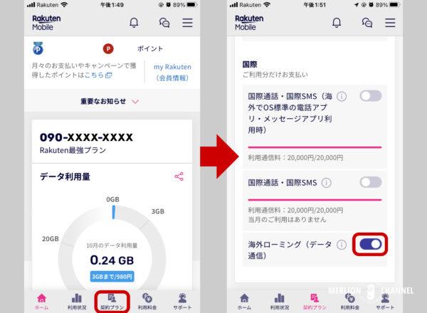 「my楽天モバイル」アプリでの海外ローミング設定