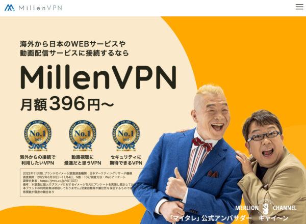 日系VPNプロバイダーの「MillenVPN（ミレンVPN）」の公式サイト
