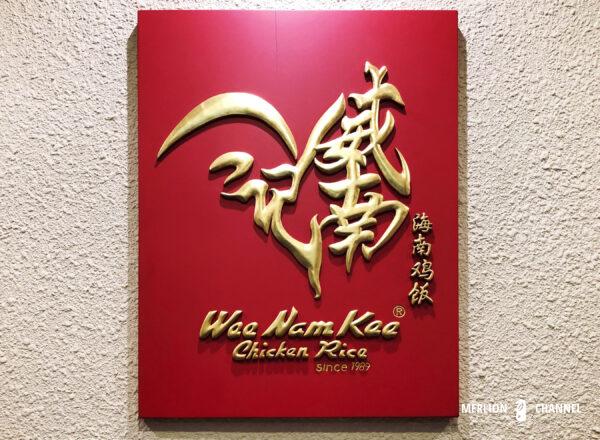 「威南記(Wee Nam Kee)」看板