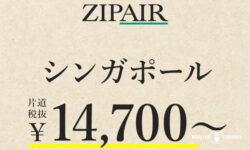 ZIPAIR（ジップエア）のアジア線期間限定セール