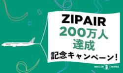 ZIPAIR(ジップエア)のアジア線期間限定セール