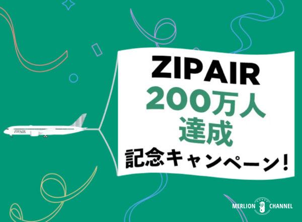 ZIPAIR（ジップエア）のアジア線期間限定セール